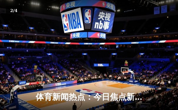 体育新闻热点：今日焦点新闻 - 2