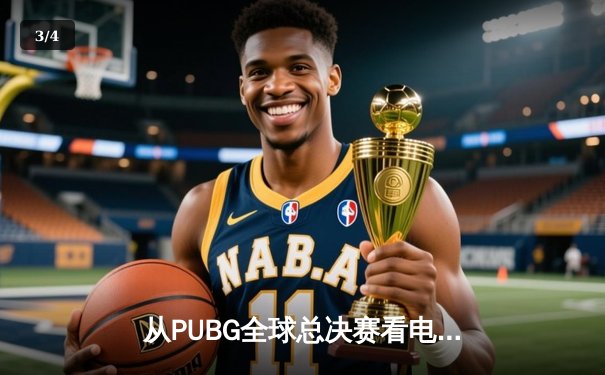 从PUBG全球总决赛看电竞体育化：战术、科技与商业的黄金三角 - 3