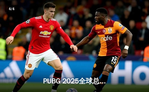 PUBG 2025全球总决赛巅峰对决：欧洲劲旅NAVI逆袭夺冠，中国战队展现顽强韧性 - 4