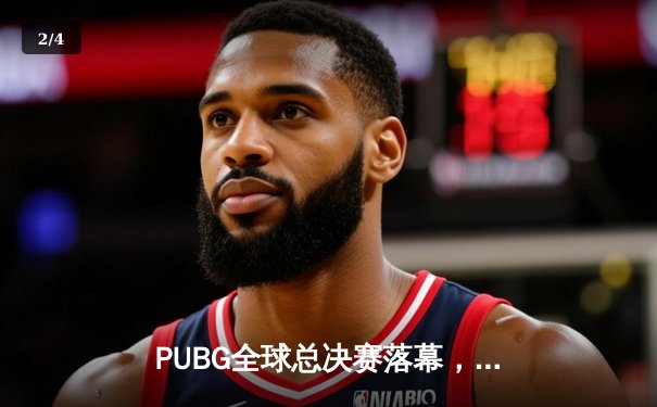 PUBG全球总决赛落幕，中国战队涅槃夺冠创历史 - 2