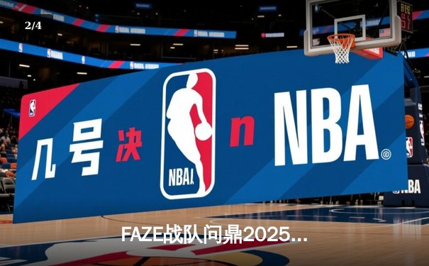 FAZE战队问鼎2025PUBG全球总冠军！三连鸡奇迹逆转战局 - 2