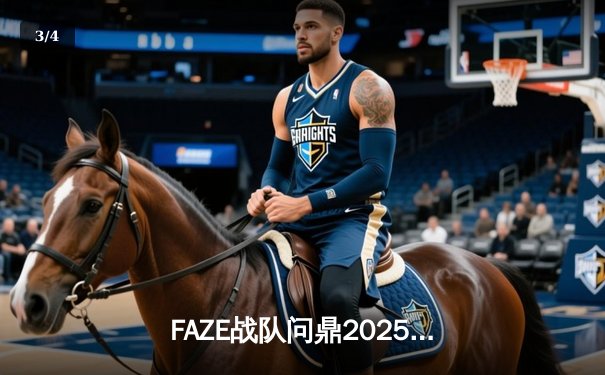 FAZE战队问鼎2025PUBG全球总冠军！三连鸡奇迹逆转战局 - 3