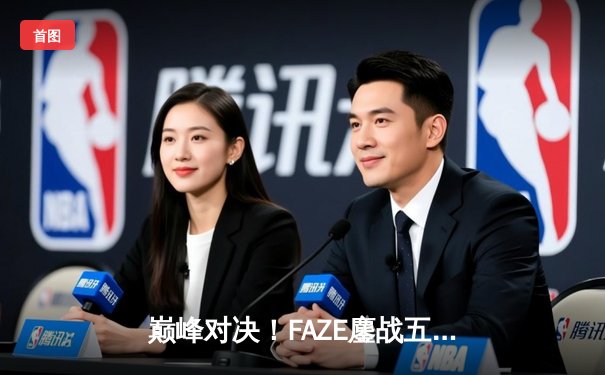 巅峰对决！FAZE鏖战五局力克TWIS，问鼎2025 PUBG全球总决赛冠军宝座