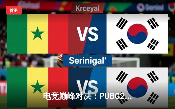 电竞巅峰对决：PUBG2025全球总决赛激战落幕，中国战队勇夺桂冠