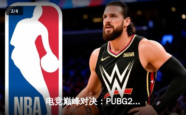 电竞巅峰对决：PUBG2025全球总决赛激战落幕，中国战队勇夺桂冠 - 2