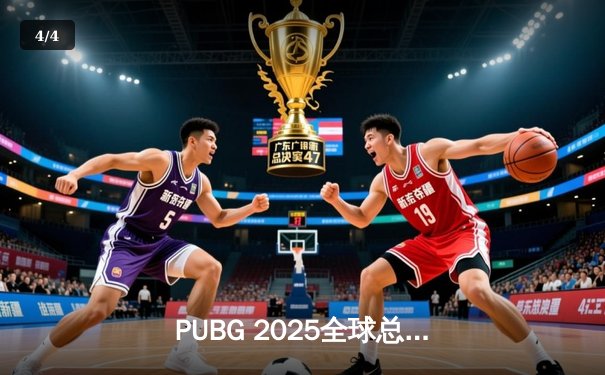 PUBG 2025全球总决赛巅峰对决：韩国战队Gen.G逆袭夺冠，中国战队PeRo憾居亚军 - 4