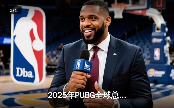 2025年PUBG全球总决赛落幕，STAR星芒战队逆袭夺冠创历史 - 3