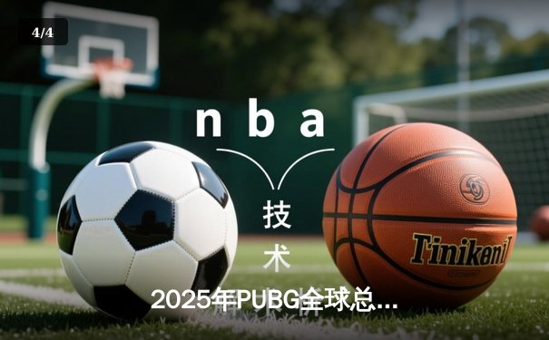 2025年PUBG全球总决赛落幕，STAR星芒战队逆袭夺冠创历史 - 4