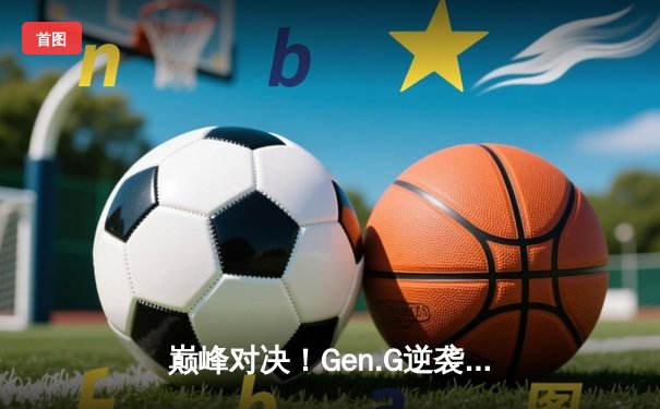 巅峰对决！Gen.G逆袭夺冠，2025 PUBG全球总决赛落幕