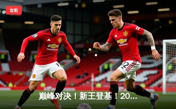 巅峰对决！新王登基！2025 PUBG全球总决赛落幕，中国战队问鼎桂冠