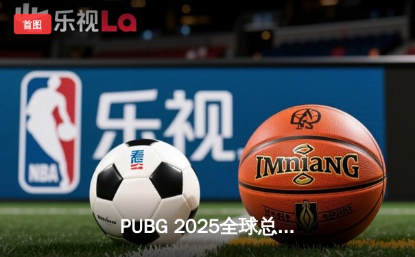 PUBG 2025全球总决赛巅峰对决：Team Phoenix逆袭夺冠，亚洲赛区再创辉煌