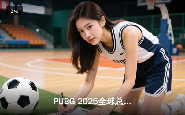 PUBG 2025全球总决赛巅峰对决：Team Phoenix逆袭夺冠，亚洲赛区再创辉煌 - 2