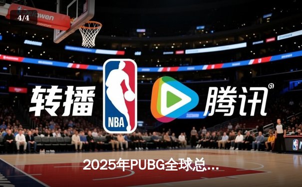 2025年PUBG全球总决赛落幕，中国战队Nova Esports逆袭夺冠 - 4