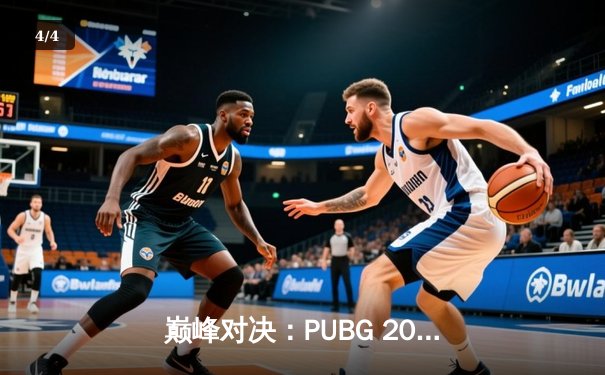 巅峰对决：PUBG 2025全球总决赛激战落幕，中国战队勇夺桂冠 - 4