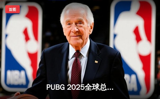 PUBG 2025全球总决赛巅峰对决：欧洲劲旅Navi战队鏖战夺冠，中国战队Tianba勇夺季军