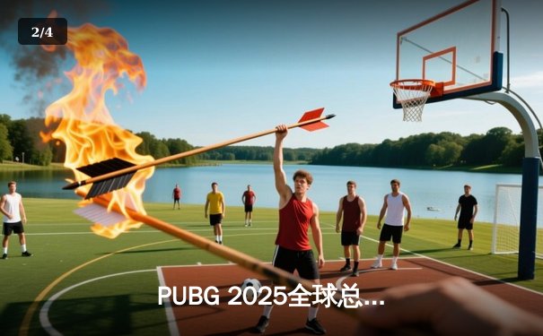 PUBG 2025全球总决赛巅峰对决：欧洲劲旅Navi战队鏖战夺冠，中国战队Tianba勇夺季军 - 2