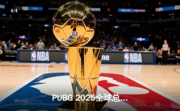 PUBG 2025全球总决赛巅峰对决：欧洲劲旅Navi战队鏖战夺冠，中国战队Tianba勇夺季军 - 4