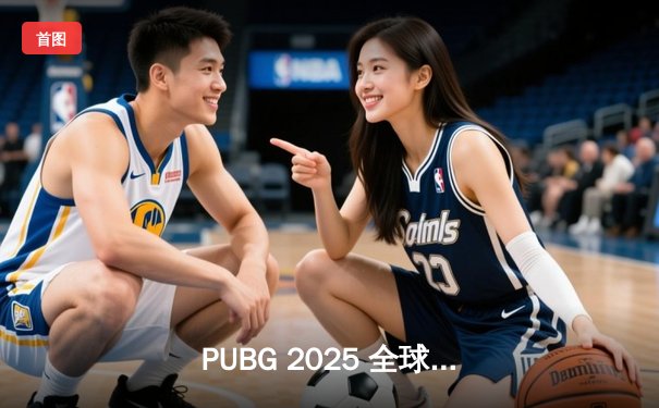 PUBG 2025 全球总决赛巅峰对决：GEN.G 力克 FAZE 卫冕冠军，Pio 斩获 FMVP