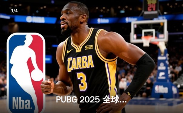 PUBG 2025 全球总决赛巅峰对决：GEN.G 力克 FAZE 卫冕冠军，Pio 斩获 FMVP - 3