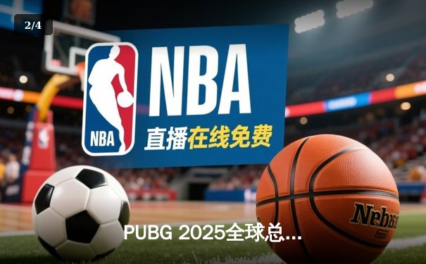 PUBG 2025全球总决赛巅峰对决：Team Phoenix逆袭夺冠，历史首次问鼎PGC桂冠 - 2