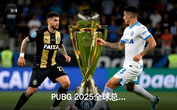PUBG 2025全球总决赛巅峰对决：Team Phoenix逆袭夺冠，历史首次问鼎PGC桂冠 - 3