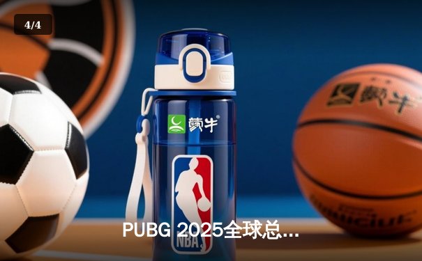 PUBG 2025全球总决赛巅峰对决：Team Phoenix逆袭夺冠，历史首次问鼎PGC桂冠 - 4