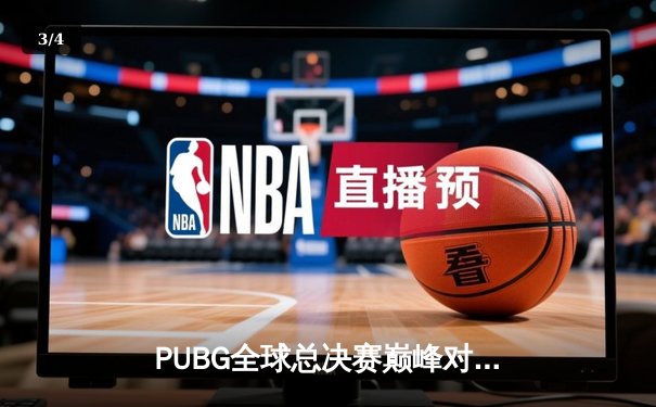 PUBG全球总决赛巅峰对决：中国战队NOVA逆风翻盘夺2025世界冠军 - 3
