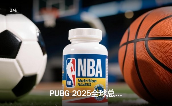 PUBG 2025全球总决赛巅峰对决：北美劲旅Genesis问鼎桂冠，亚洲豪强激烈缠斗 - 2