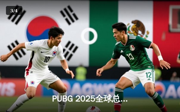 PUBG 2025全球总决赛巅峰对决：北美劲旅Genesis问鼎桂冠，亚洲豪强激烈缠斗 - 3