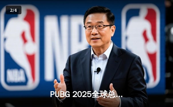 PUBG 2025全球总决赛巅峰对决：STK战队逆袭夺冠，Pio斩获FMVP - 2