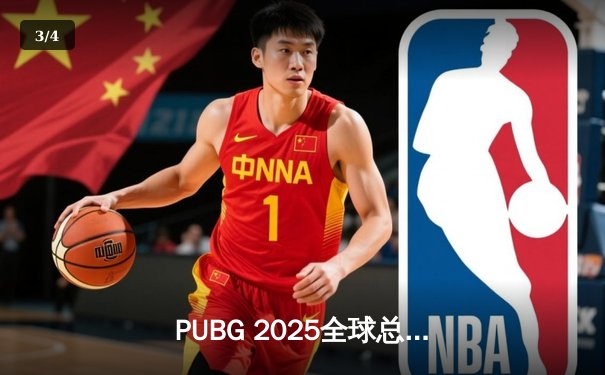 PUBG 2025全球总决赛巅峰对决：STK战队逆袭夺冠，Pio斩获FMVP - 3