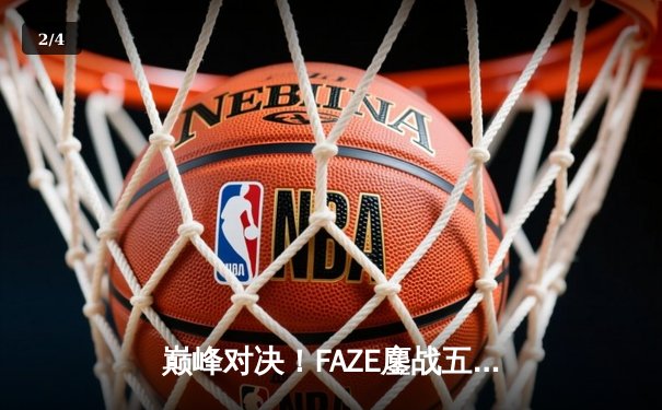 巅峰对决！FAZE鏖战五局问鼎PUBG 2025全球总决赛冠军宝座 - 2