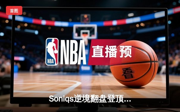 Soniqs逆境翻盘登顶王座，PUBG 2025全球总决赛上演绝地反击史诗