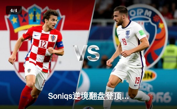 Soniqs逆境翻盘登顶王座，PUBG 2025全球总决赛上演绝地反击史诗 - 4