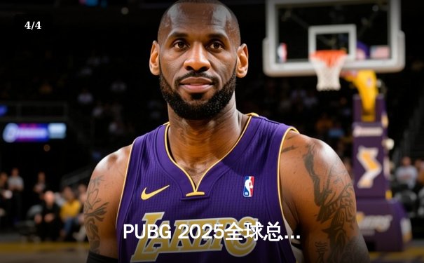 PUBG 2025全球总决赛落幕：亚洲劲旅Gen.G逆袭夺冠，创造历史 - 4