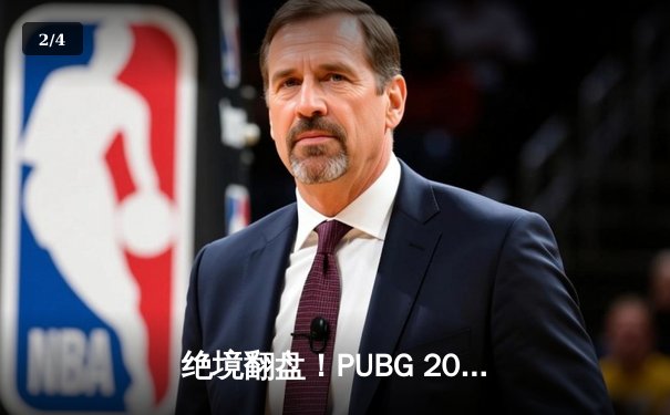 绝境翻盘！PUBG 2025全球总决赛落幕，Team Genesis逆袭夺冠 - 2