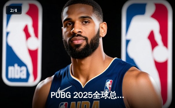 PUBG 2025全球总决赛巅峰对决：Gen.G逆风翻盘，加冕四冠王传奇 - 2