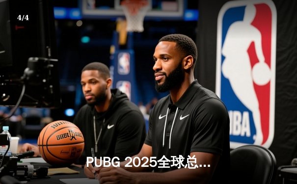 PUBG 2025全球总决赛巅峰对决：Gen.G逆风翻盘，加冕四冠王传奇 - 4