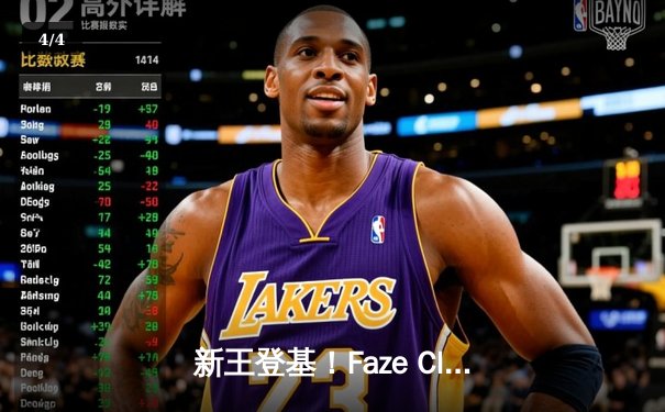 新王登基！Faze Clan鏖战五局问鼎2025 PUBG全球总决赛 - 4