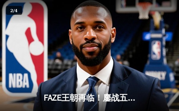 FAZE王朝再临！鏖战五局问鼎2025年PUBG全球总决赛冠军 - 2