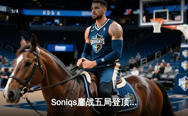 Soniqs鏖战五局登顶PUBG全球总决赛 中国战队NH斩获季军创历史 - 3