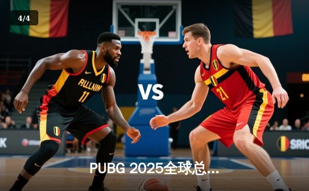 PUBG 2025全球总决赛落幕：欧洲赛区黑马登顶，亚洲豪强惜败 - 4