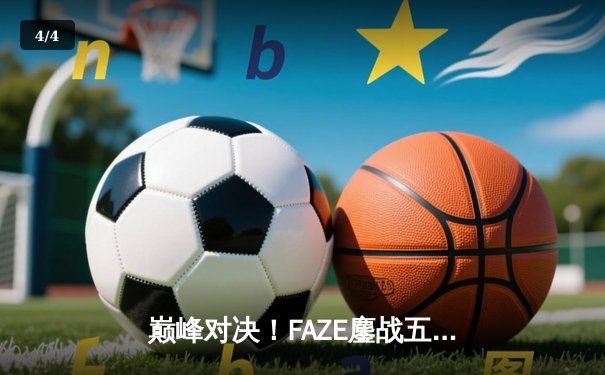 巅峰对决！FAZE鏖战五局险胜SQ，问鼎2025年PUBG全球总决赛冠军 - 4