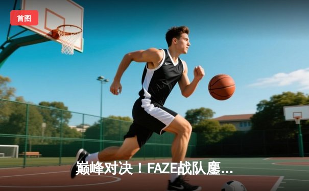 巅峰对决！FAZE战队鏖战五局逆转夺冠，PUBG 2025全球总决赛落下帷幕