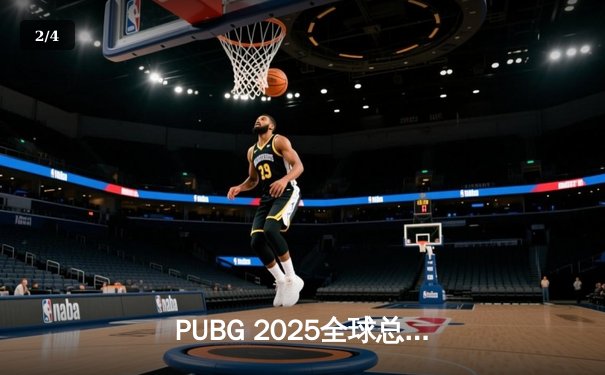 PUBG 2025全球总决赛巅峰对决：中国战队NewHappy力克韩国劲敌DNW，成功卫冕世界冠军 - 2