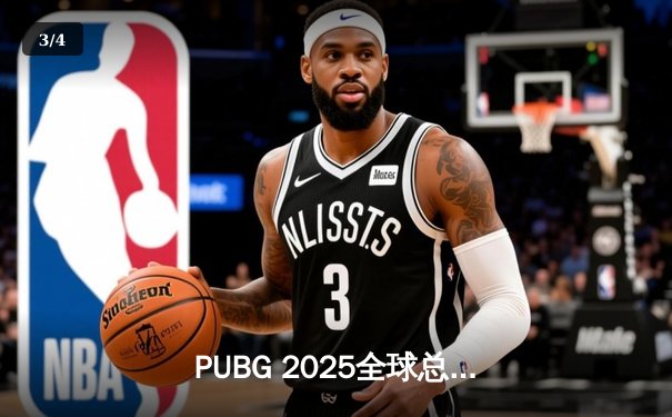 PUBG 2025全球总决赛巅峰对决：中国战队NewHappy力克韩国劲敌DNW，成功卫冕世界冠军 - 3