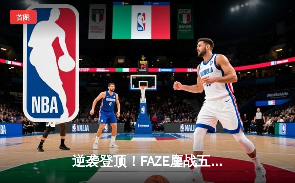 逆袭登顶！FAZE鏖战五局问鼎2025 PUBG全球总冠军，中国战队Nova屈居亚军
