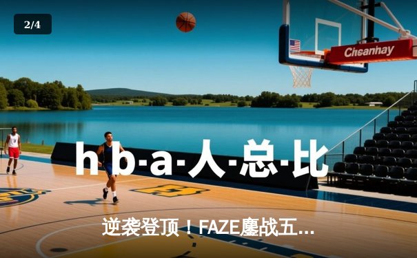 逆袭登顶！FAZE鏖战五局问鼎2025 PUBG全球总冠军，中国战队Nova屈居亚军 - 2