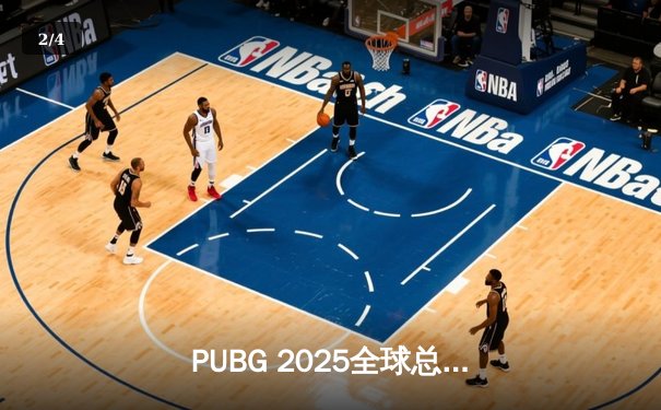 PUBG 2025全球总决赛落幕：Faze Clan逆袭夺冠，中国战队展现不屈斗志 - 2