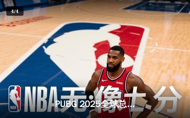 PUBG 2025全球总决赛落幕：Faze Clan逆袭夺冠，中国战队展现不屈斗志 - 4